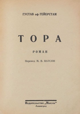 Гейерстам Г. Тора. Роман / Пер. М.В. Ватсон. Л.: Мысль, 1926.